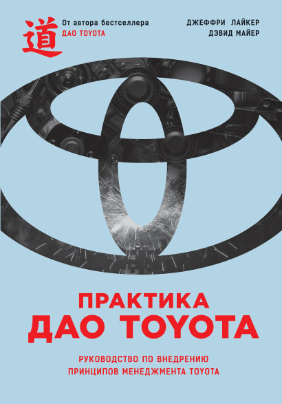 Практика дао Toyota обложка.