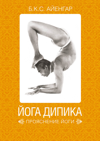 Йога Дипика обложка.
