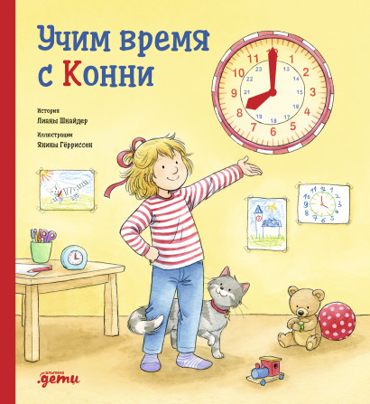 Учим время с Конни обложка.