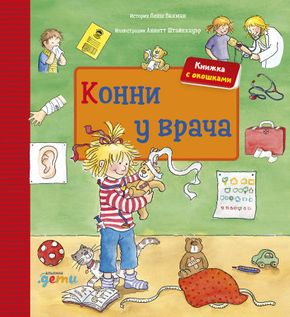 Конни у врача обложка.