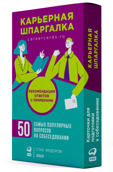 Карьерная шпаргалка обложка.