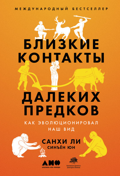Близкие контакты далеких предков обложка.