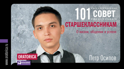 101 совет старшеклассникам обложка.