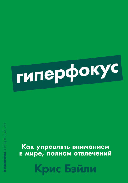 Гиперфокус обложка.