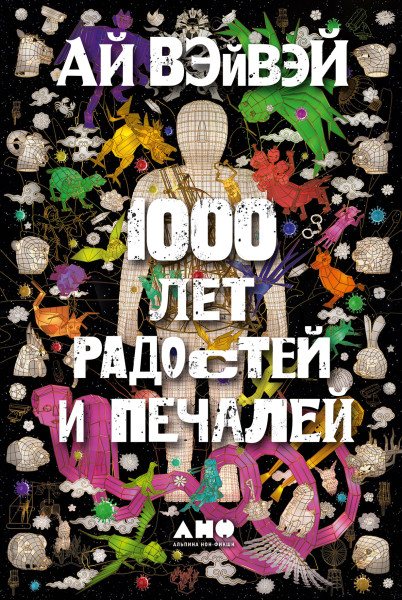 1000 лет радостей и печалей обложка.
