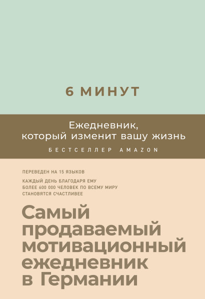 6 минут обложка.
