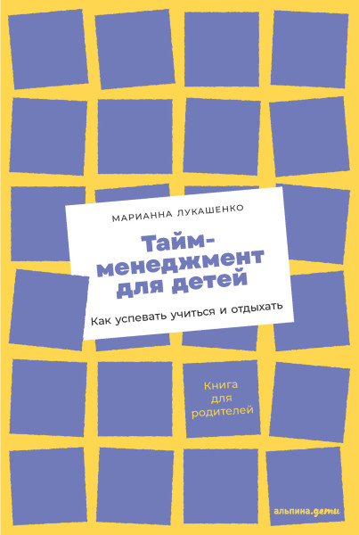Тайм-менеджмент для детей обложка.
