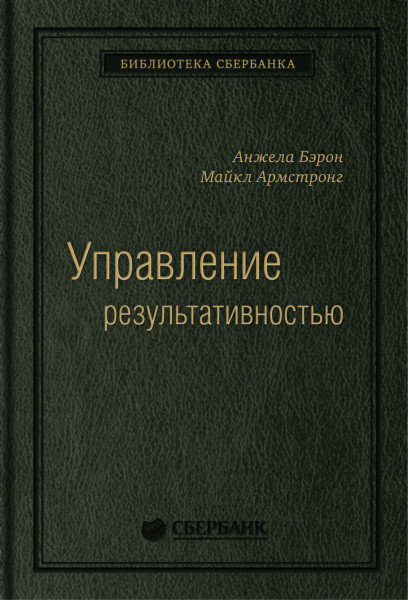 Управление результативностью обложка.