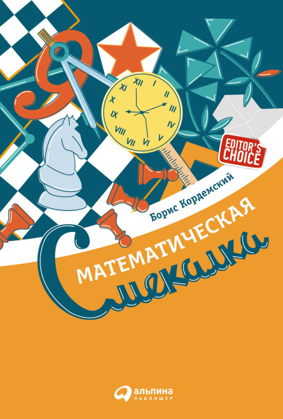 Математическая смекалка обложка.