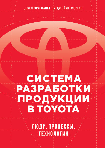 Система разработки продукции в Toyota обложка.