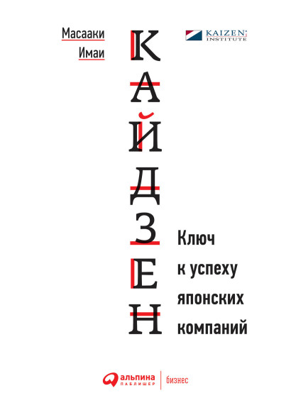 Кайдзен обложка.
