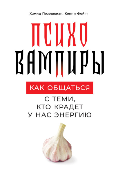 Психовампиры обложка.