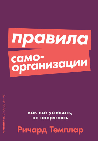 Правила самоорганизации обложка.