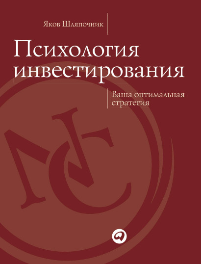 Психология инвестирования обложка.