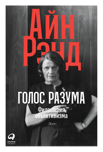 Голос разума обложка.