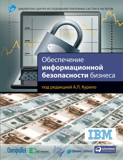 Обеспечение информационной безопасности бизнеса обложка.