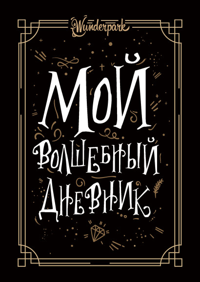 Мой волшебный дневник обложка.