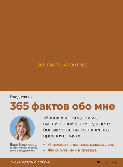 Ежедневники Веденеевой. 365 facts about me обложка.
