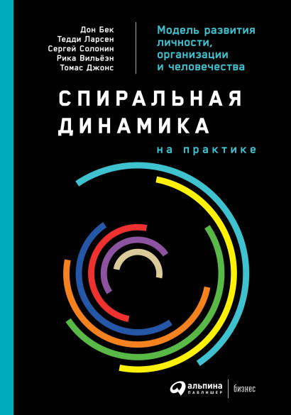 Спиральная динамика на практике обложка.