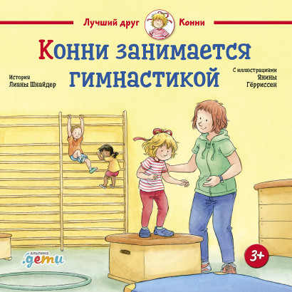 Конни занимается гимнастикой обложка.