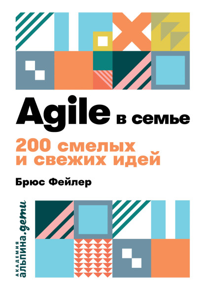 Agile в семье обложка.