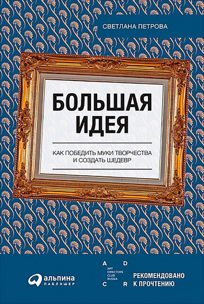 Большая идея обложка.