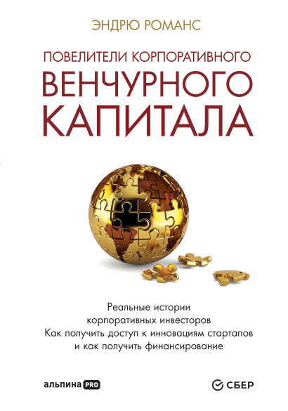 Повелители корпоративного венчурного капитала обложка.