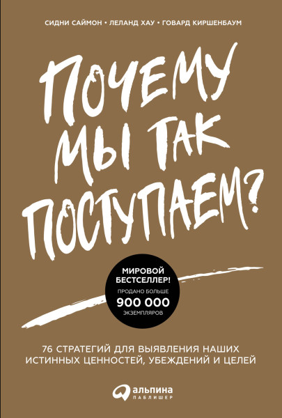 Почему мы так поступаем? обложка.
