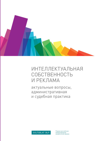 Интеллектуальная собственность и реклама обложка.
