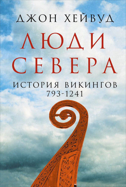 Люди Севера обложка.
