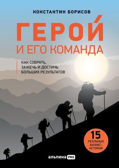 Герой и его команда обложка.