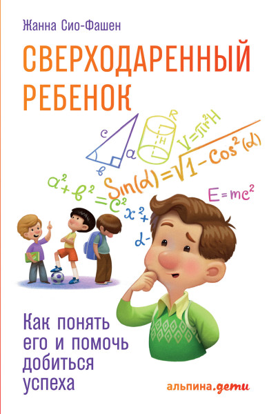 Сверходаренный ребенок обложка.