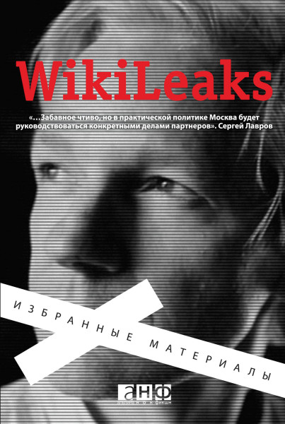 WikiLeaks обложка.
