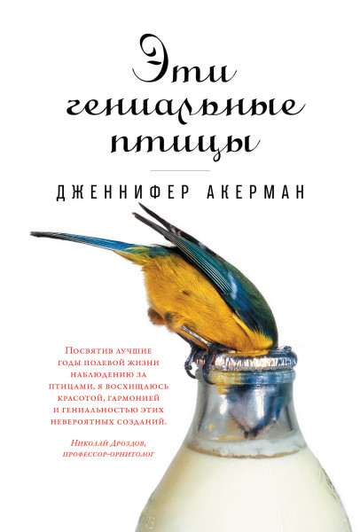 Эти гениальные птицы обложка.