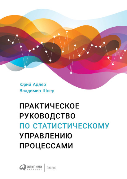 Практическое руководство по статистическому управлению процессами обложка.