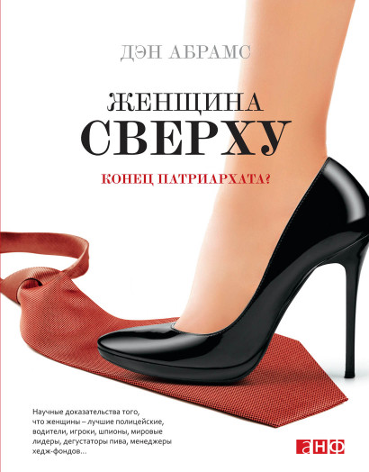 Женщина сверху: Конец патриархата? обложка.