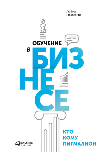 Обучение в бизнесе обложка.