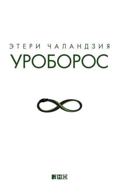 Уроборос обложка.