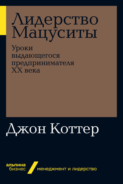 Лидерство Мацуситы обложка.