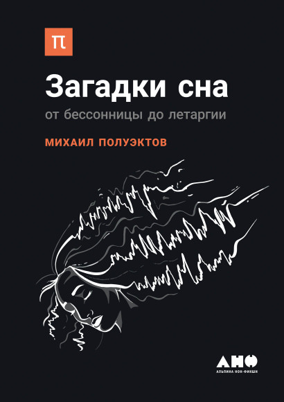 Загадки сна обложка.