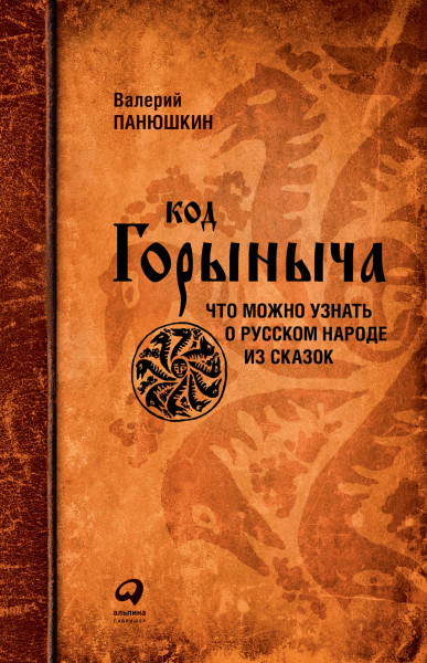 Код Горыныча обложка.