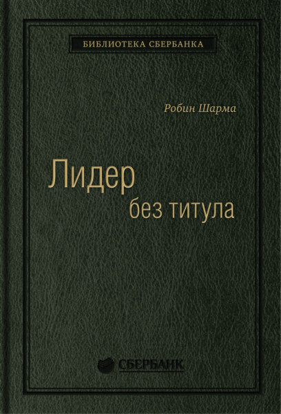 Лидер без титула обложка.