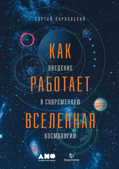 Как работает Вселенная обложка.
