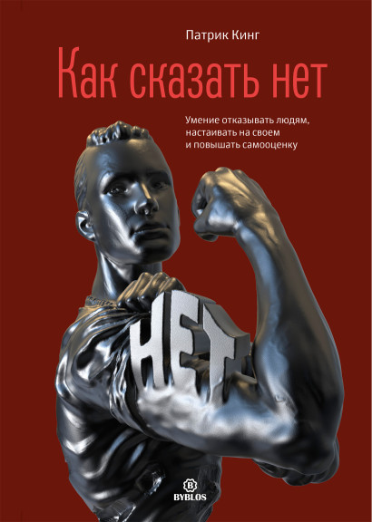 Как сказать нет обложка.