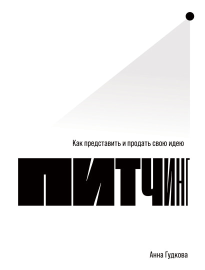 Питчинг обложка.