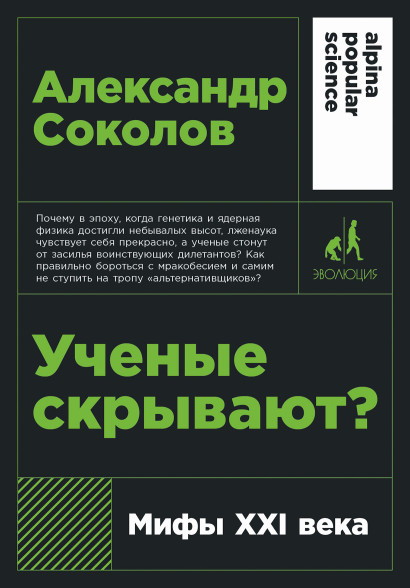 Ученые скрывают? обложка.