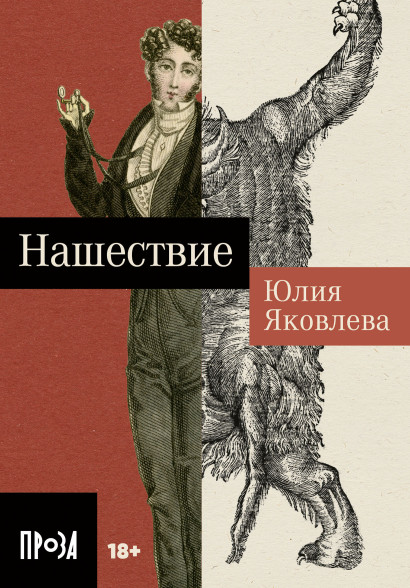 Нашествие обложка.