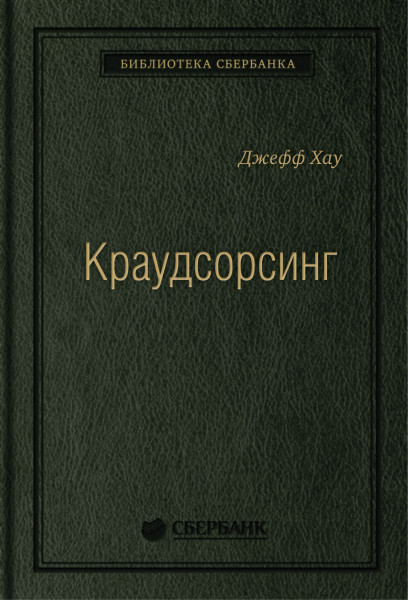 Краудсорсинг обложка.