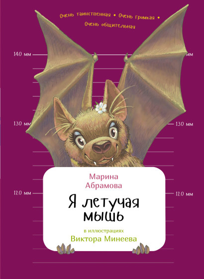 Я летучая мышь обложка.