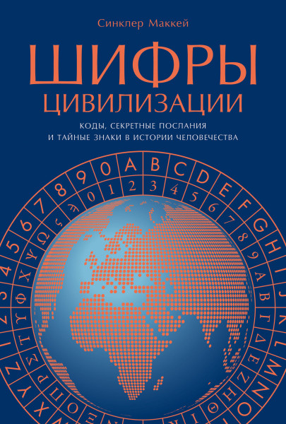 Шифры цивилизации обложка.
